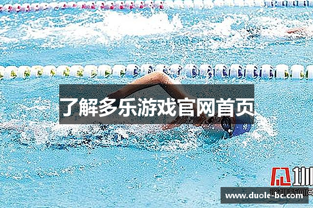 了解多乐游戏官网首页