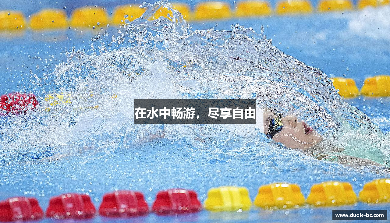在水中畅游，尽享自由