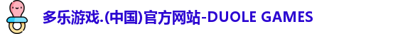 多乐游戏官网首页